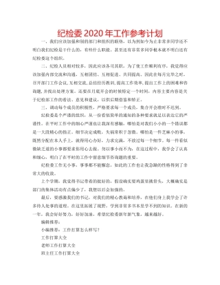 纪检委2020年工作参考计划 