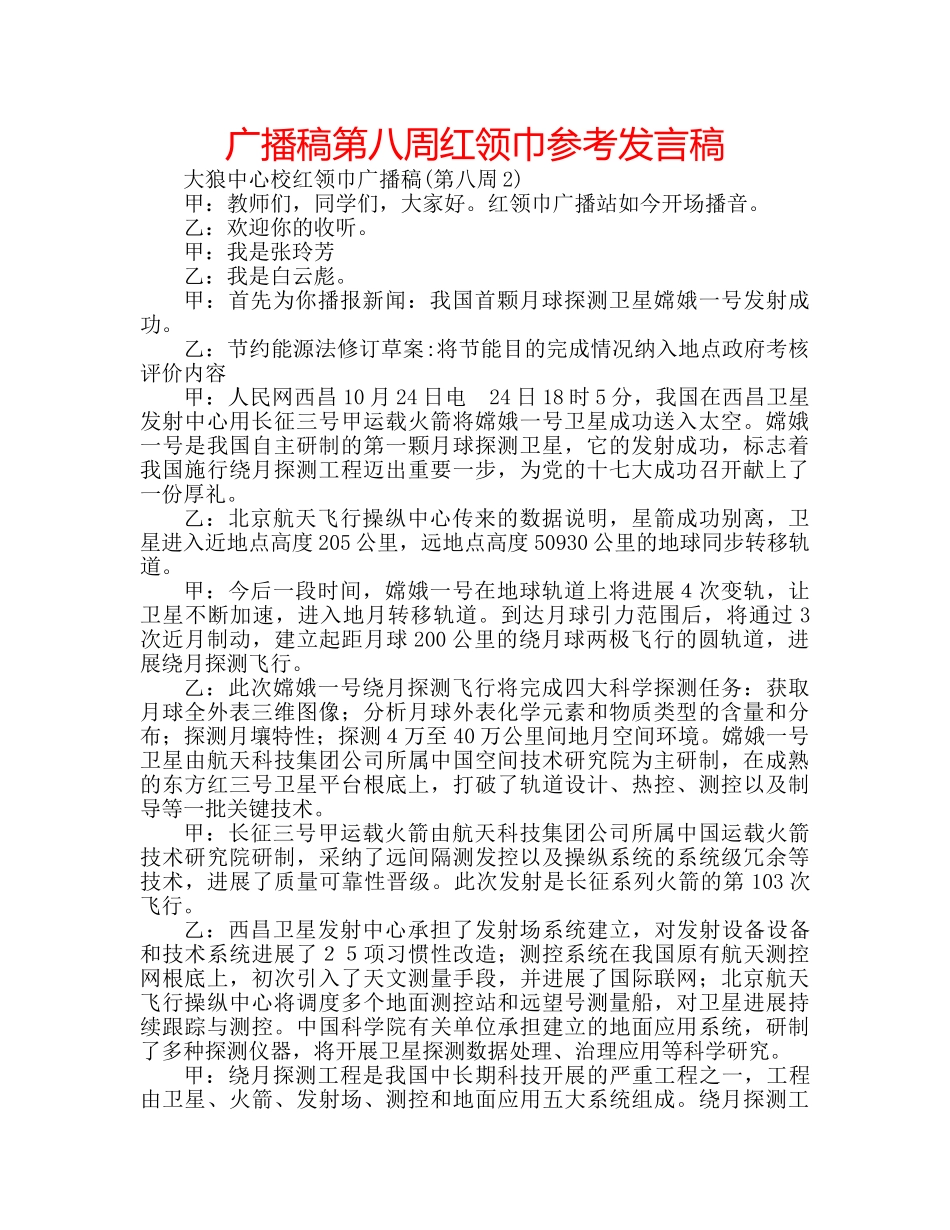 广播稿第八周红领巾参考发言稿 _第1页