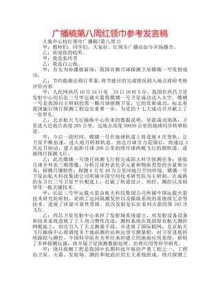 广播稿第八周红领巾参考发言稿 