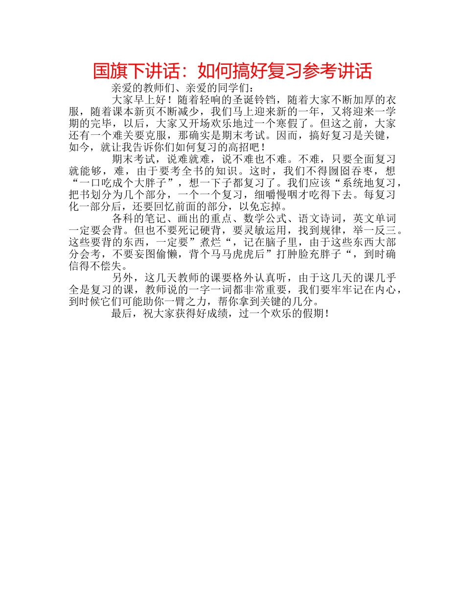 国旗下讲话如何搞好复习 _第1页