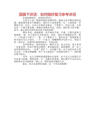 国旗下讲话如何搞好复习 