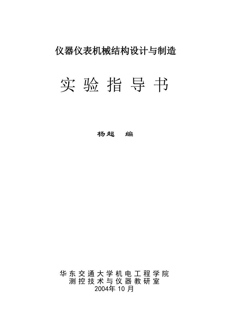 仪器仪表机械结构设计与制造实验指导书_第1页