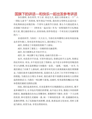国旗下的讲话—和快乐一起出发参考讲话 