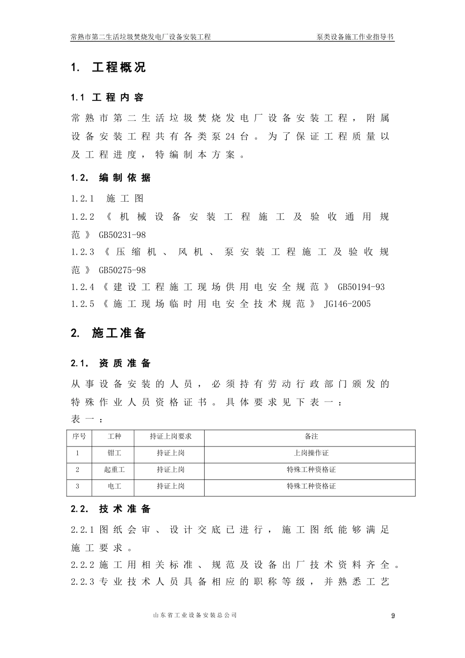 垃圾发电项目泵类设备施工作业指导书_第2页