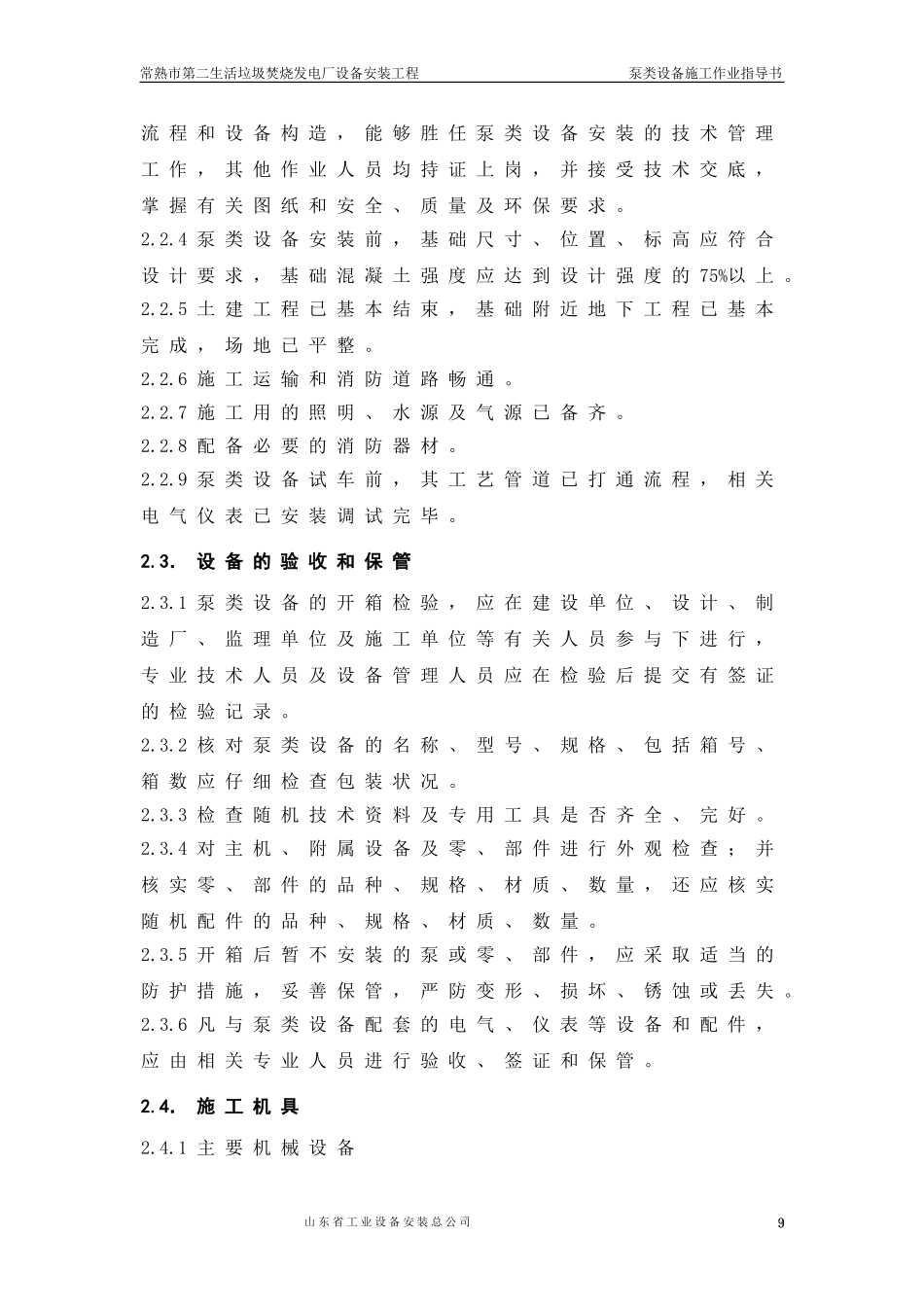 垃圾发电项目泵类设备施工作业指导书_第3页