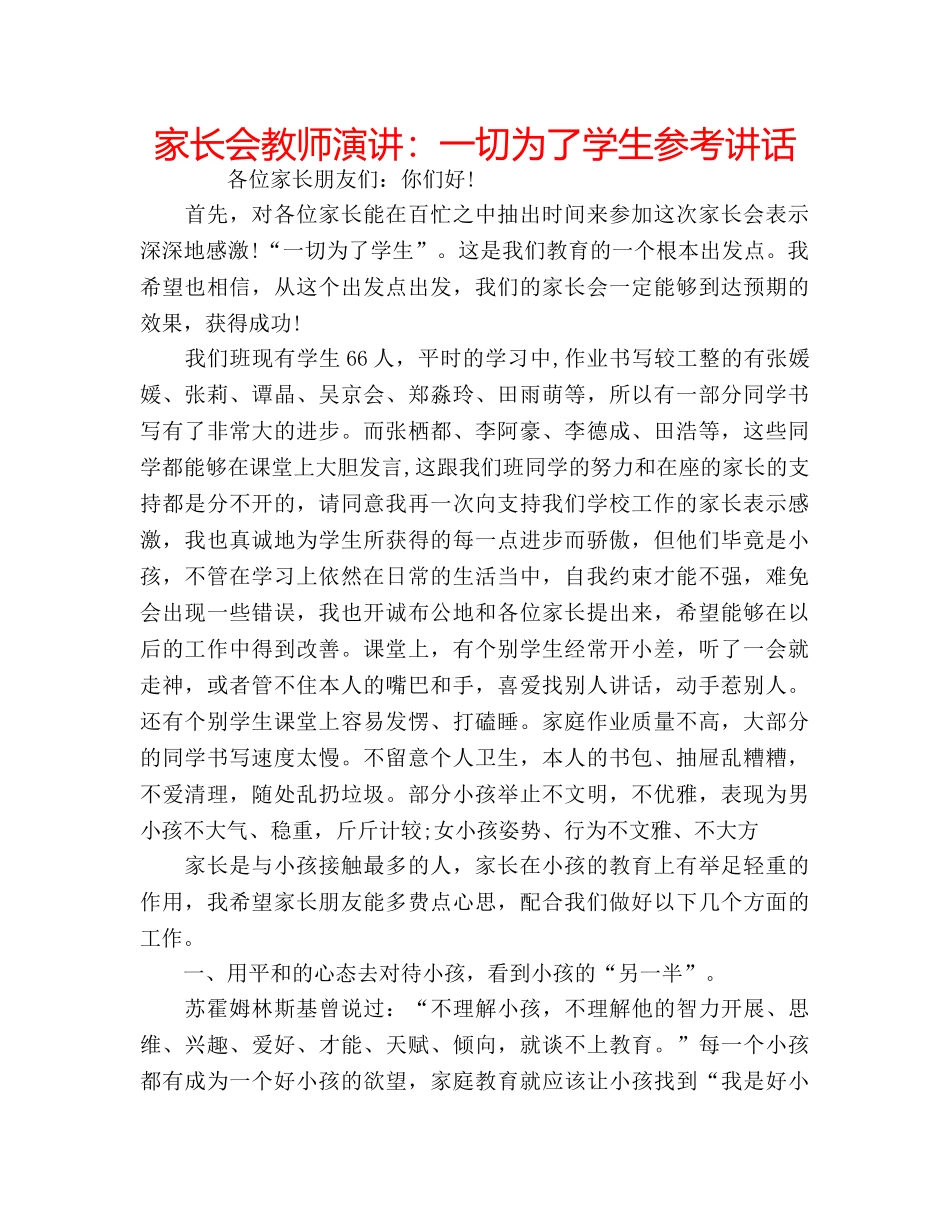 家长会教师演讲一切为了学生 _第1页