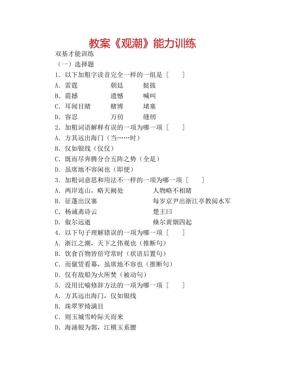 教案《观潮》能力训练 _第1页
