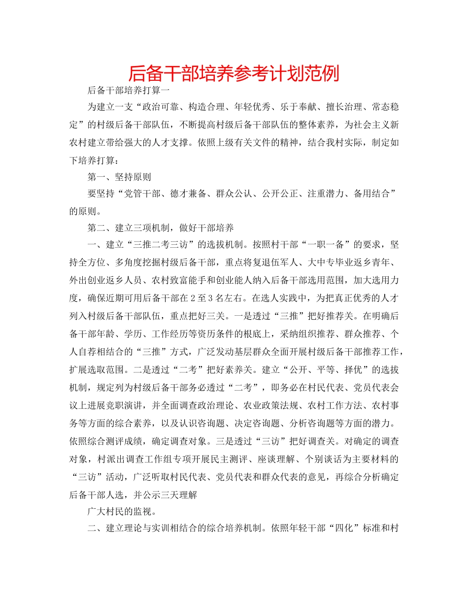 后备干部培养参考计划范例 _第1页