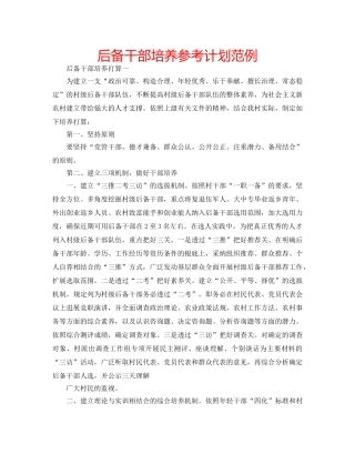 后备干部培养参考计划范例 