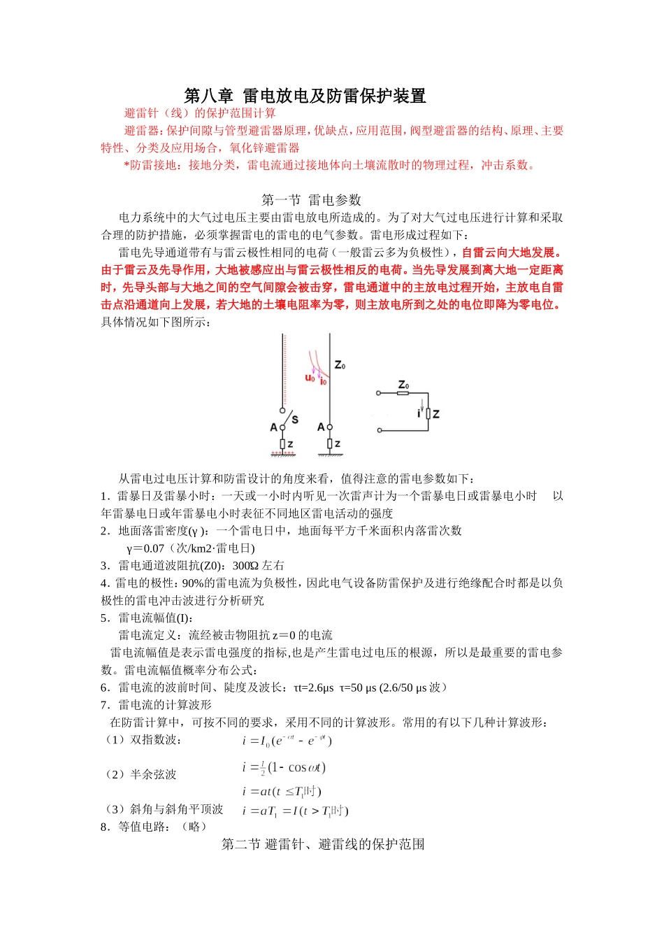 第八章  雷电放电及防雷保护装置_第1页