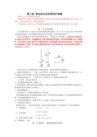 第八章  雷电放电及防雷保护装置