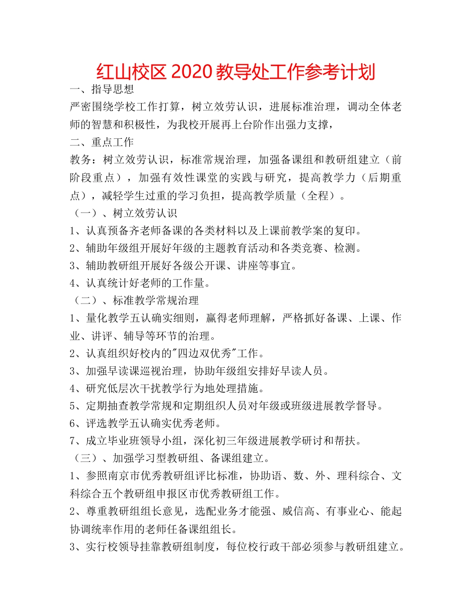 红山校区2020教导处工作参考计划 _第1页