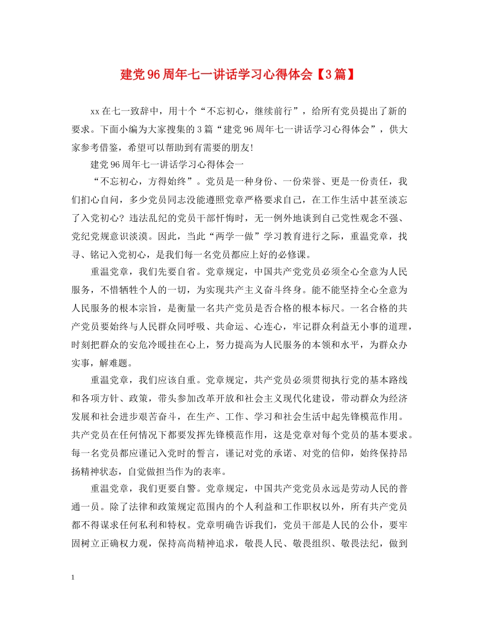建党96周年七一讲话学习心得体会【3篇】 _第1页