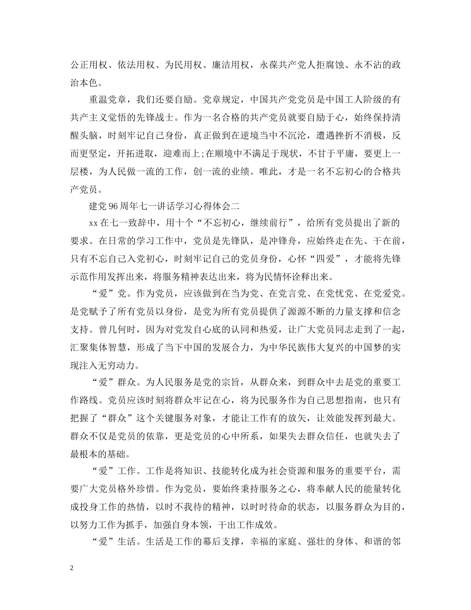 建党96周年七一讲话学习心得体会【3篇】 _第2页