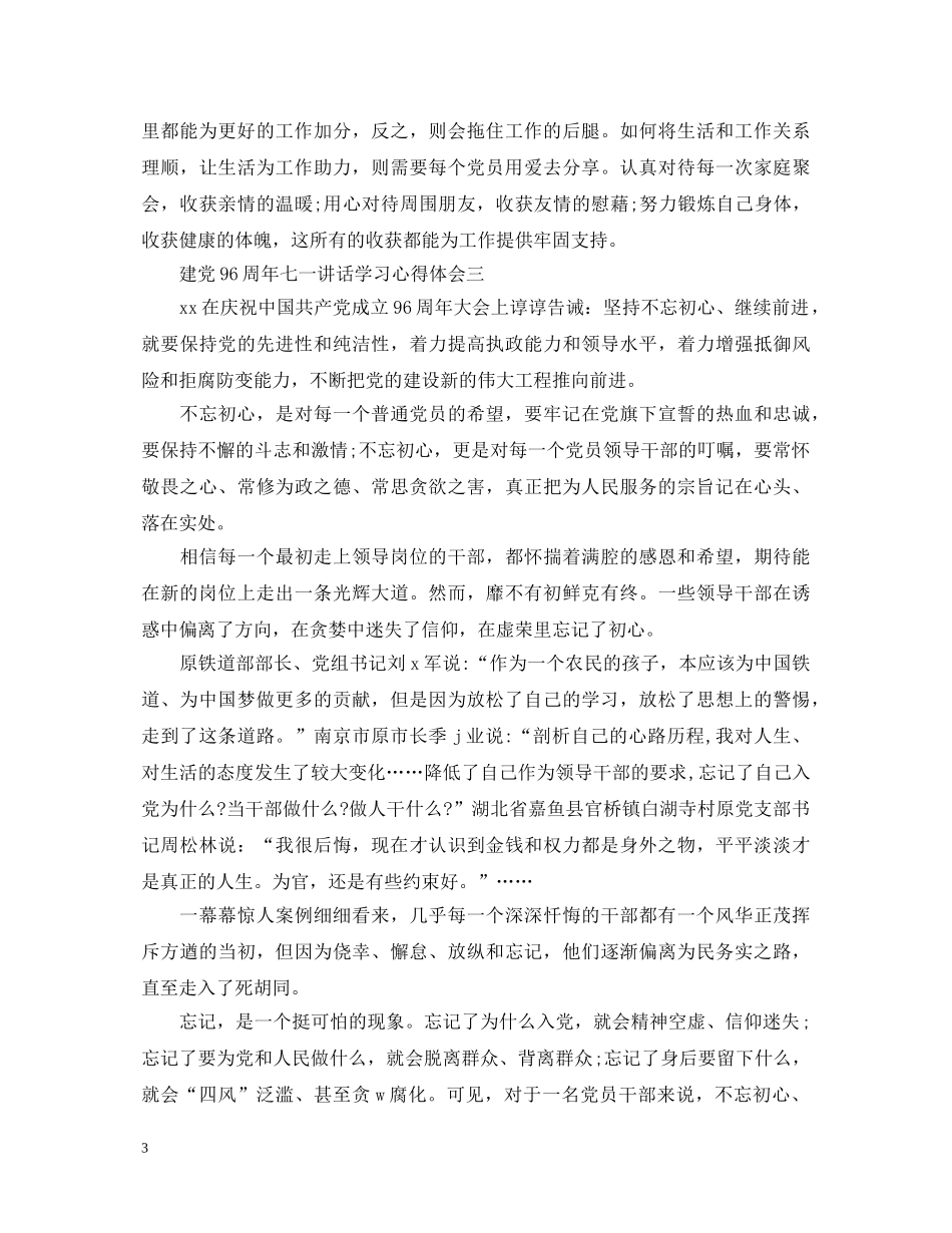建党96周年七一讲话学习心得体会【3篇】 _第3页