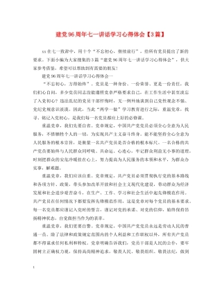 建党96周年七一讲话学习心得体会【3篇】 