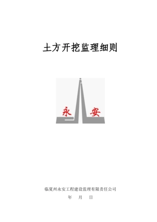 土方开挖监理细则永安