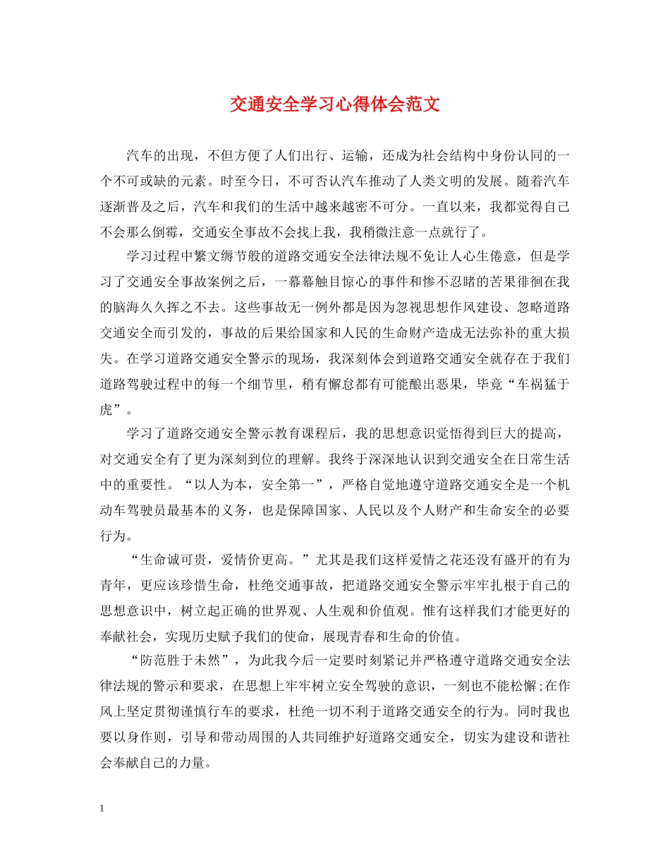 交通安全学习心得体会范文 _第1页