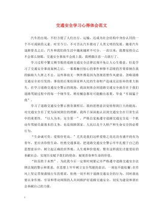 交通安全学习心得体会范文 