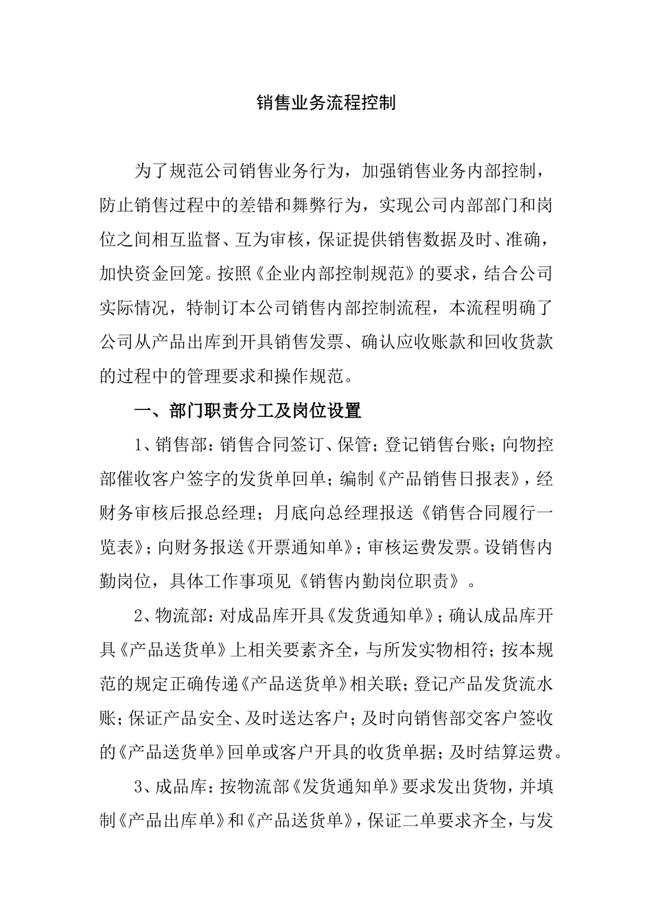销售业务流程控制_第1页