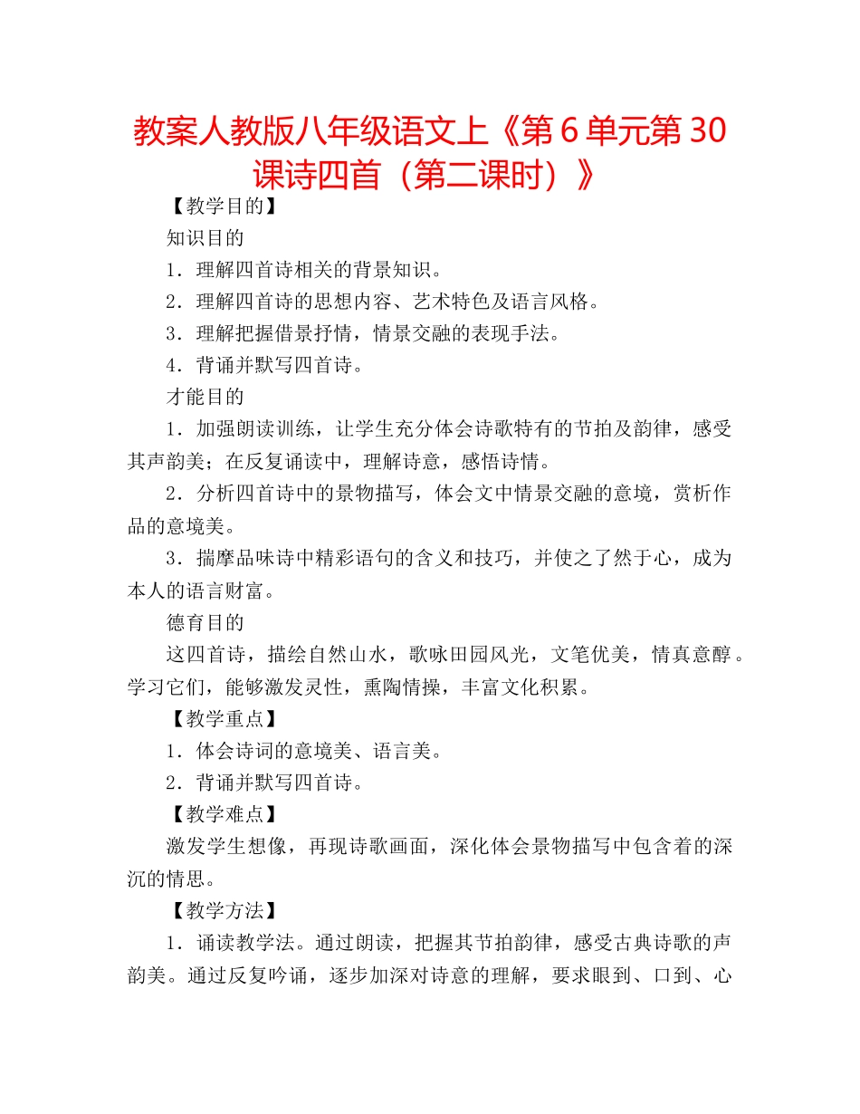 教案人教版八年级语文上《第6单元第30课诗四首（第二课时）》 _第1页