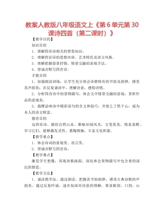 教案人教版八年级语文上《第6单元第30课诗四首（第二课时）》 