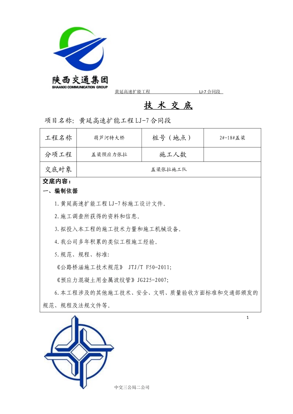 葫芦河特大桥盖梁张拉技术交底_第1页