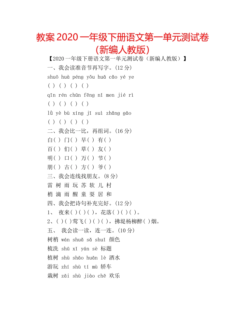 教案2020一年级下册语文第一单元测试卷（新编人教版） _第1页