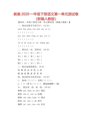 教案2020一年级下册语文第一单元测试卷（新编人教版） 