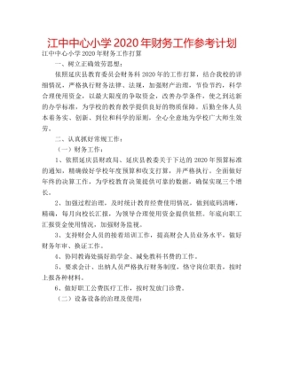 江中中心小学2020年财务工作参考计划 