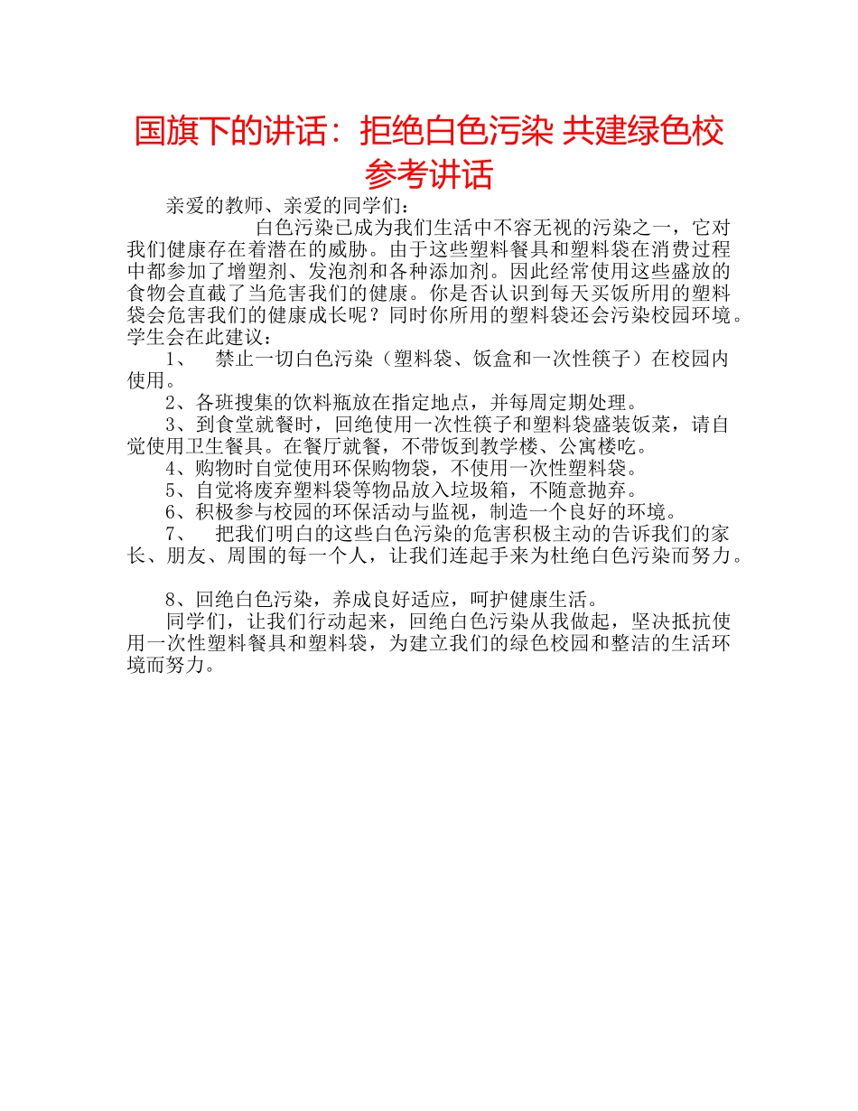 国旗下的讲话：拒绝白色污染 共建绿色校参考讲话 _第1页