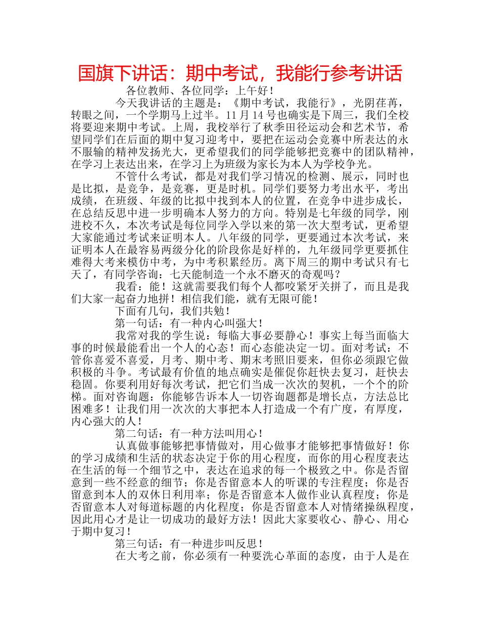 国旗下讲话期中考试，我能行 _第1页