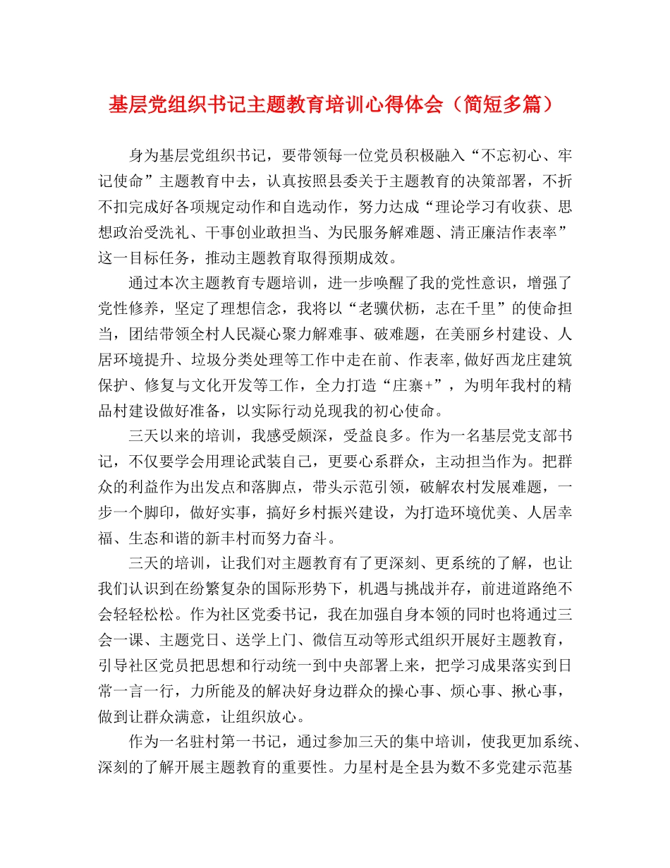 基层党组织书记主题教育培训心得体会（简短多篇） _第1页