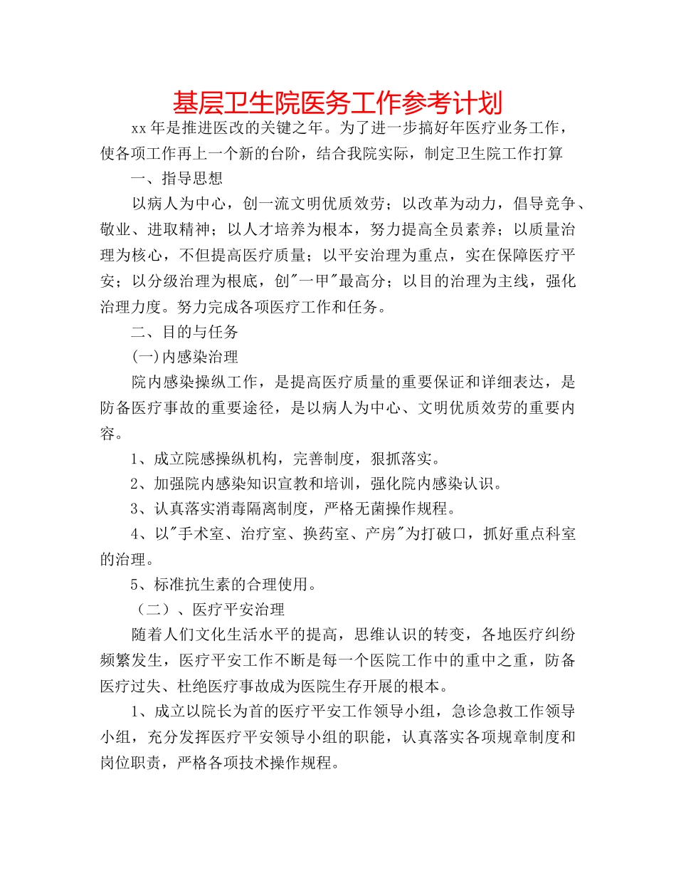 基层卫生院医务工作参考计划 _第1页