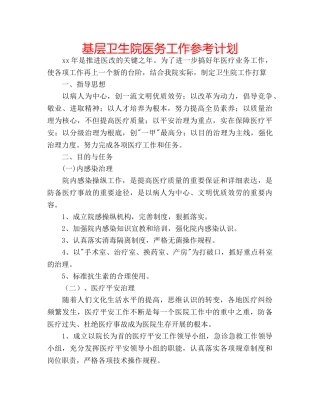 基层卫生院医务工作参考计划 