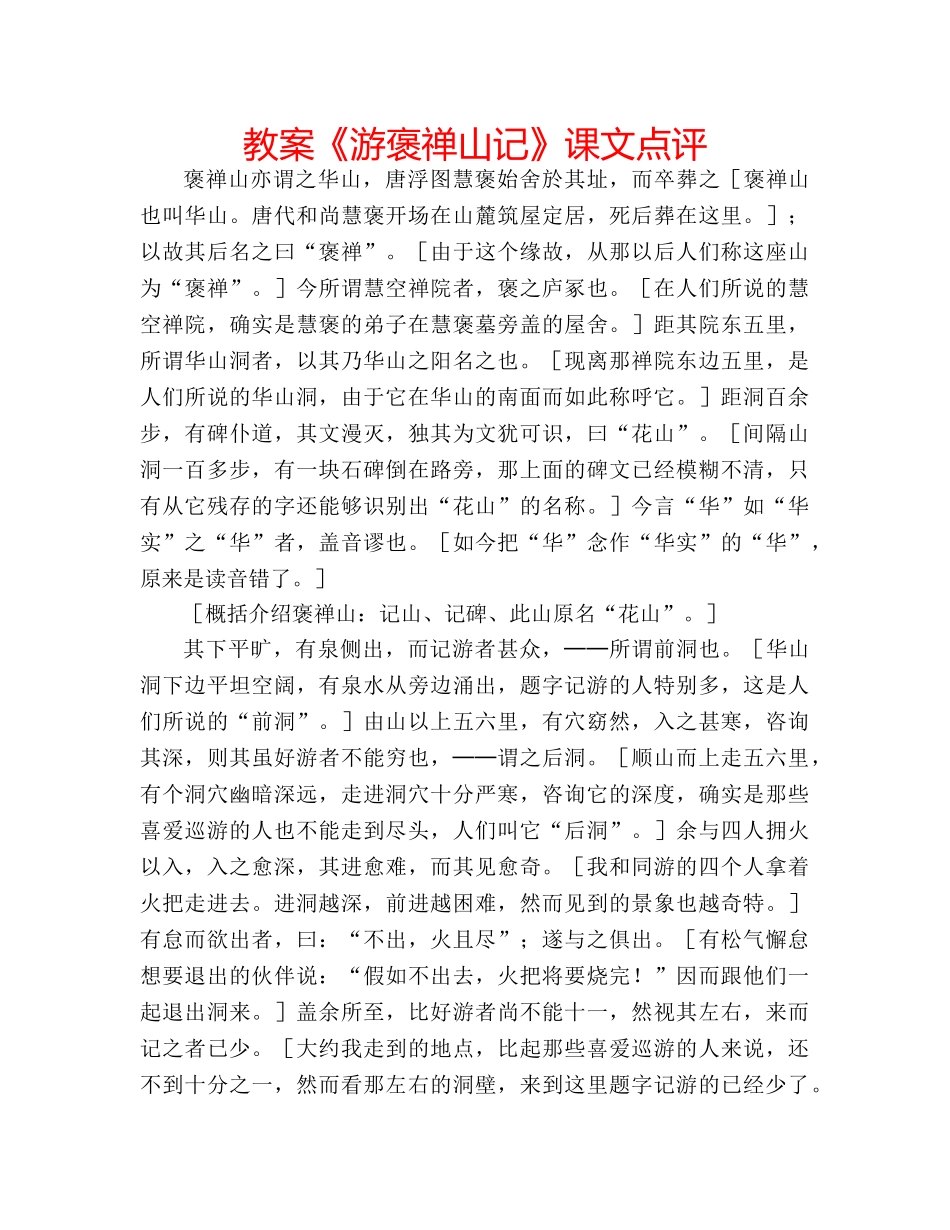 教案《游褒禅山记》课文点评 _第1页