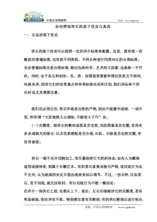 如何辨别奇石的高下优劣与真伪