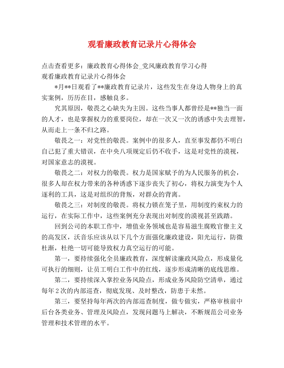 观看廉政教育记录片心得体会 _第1页