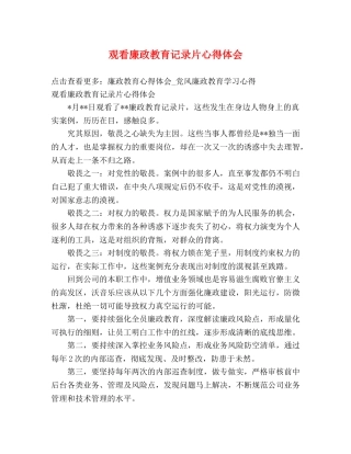 观看廉政教育记录片心得体会 