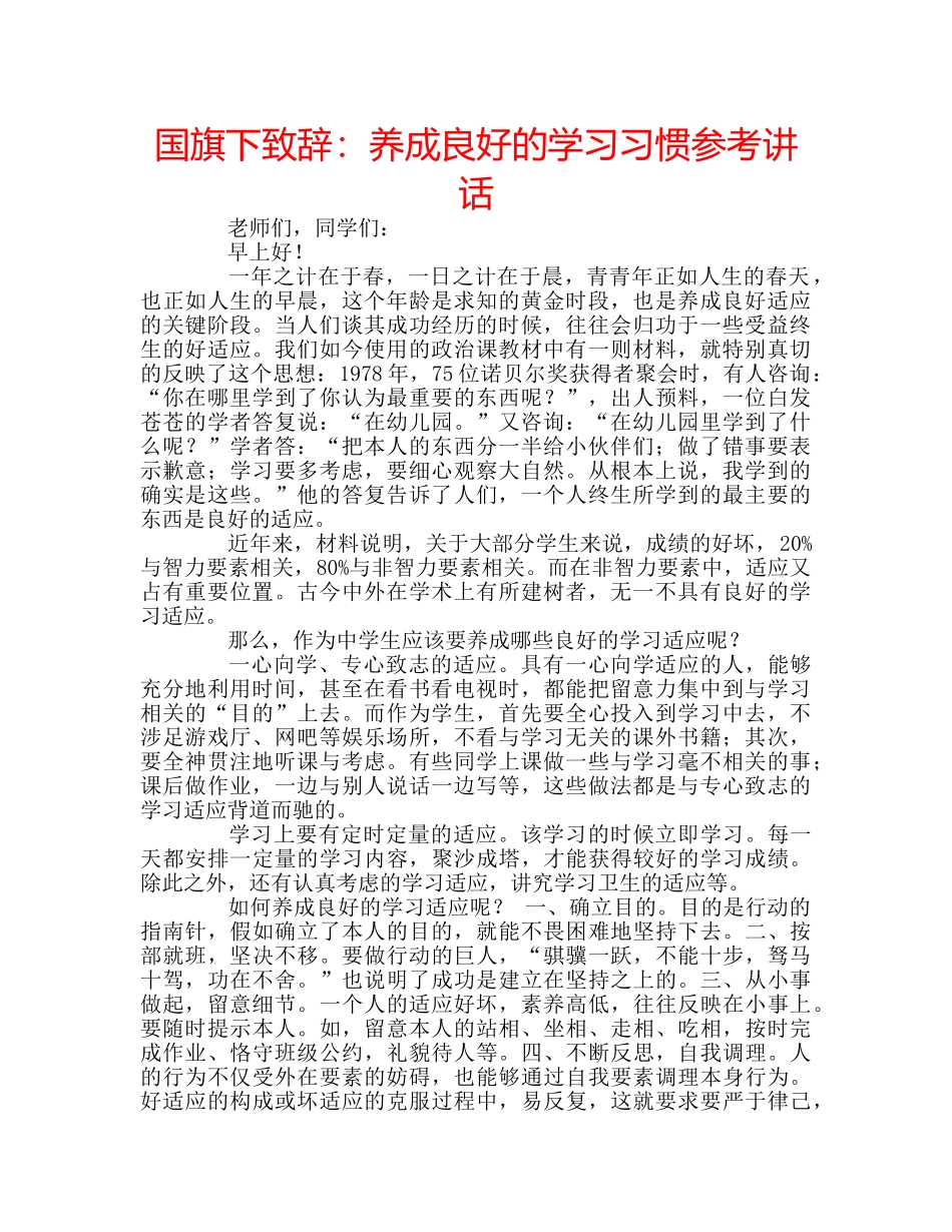 国旗下致辞：养成良好的学习习惯参考讲话 _第1页