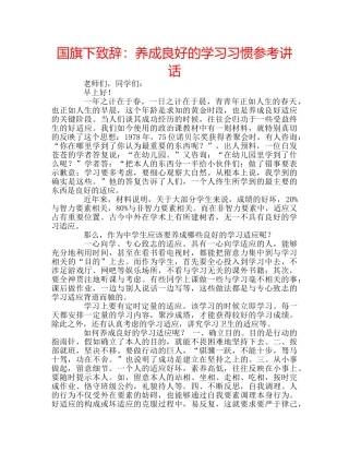 国旗下致辞：养成良好的学习习惯参考讲话 