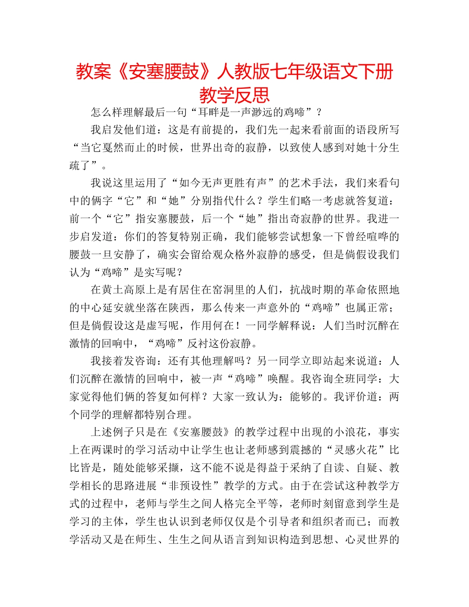教案《安塞腰鼓》人教版七年级语文下册教学反思 _第1页