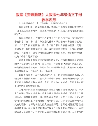 教案《安塞腰鼓》人教版七年级语文下册教学反思 
