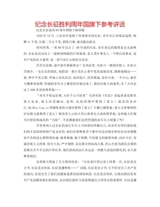 纪念长征胜利周年国旗下 