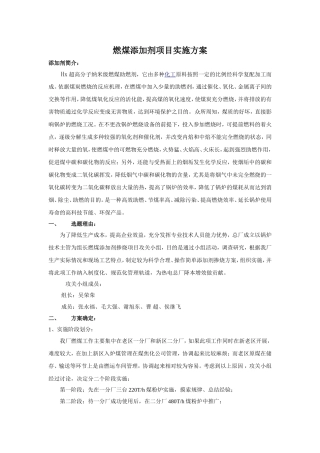 燃煤添加剂项目实施方案