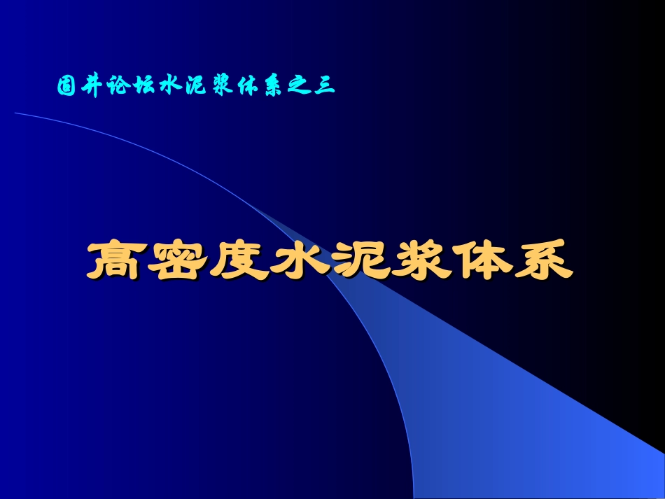 高密度固井水泥浆体系_第1页