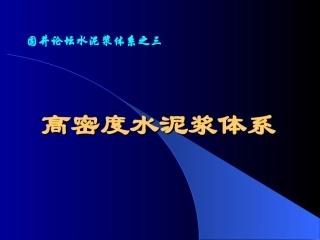 高密度固井水泥浆体系