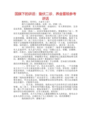 国旗下的讲话：蛰伏二诊，养金蓄锐参考讲话 