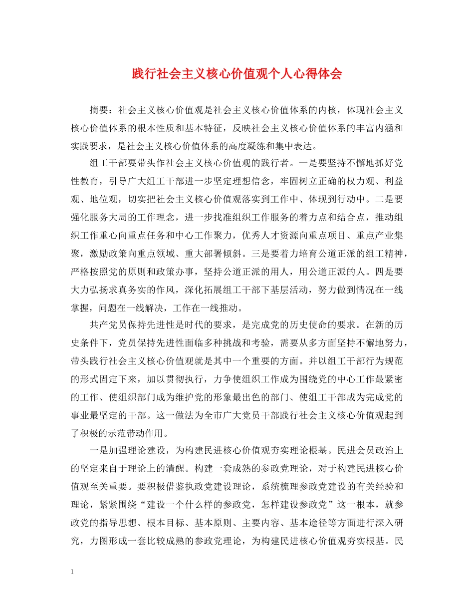 践行社会主义核心价值观个人心得体会 _第1页