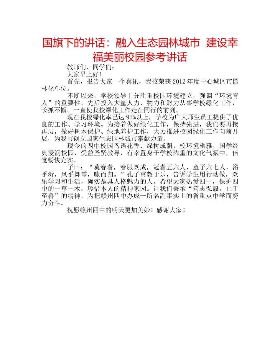 国旗下的讲话：融入生态园林城市  建设幸福美丽校园参考讲话 _第1页